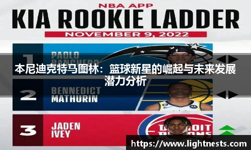 本尼迪克特马图林：篮球新星的崛起与未来发展潜力分析