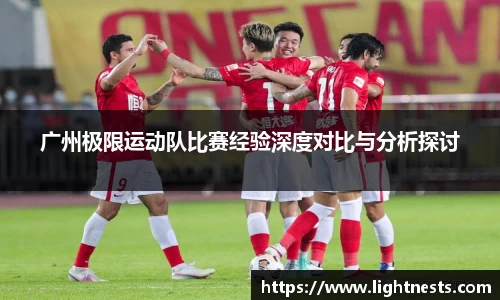 广州极限运动队比赛经验深度对比与分析探讨