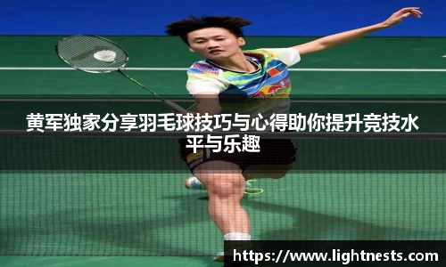 黄军独家分享羽毛球技巧与心得助你提升竞技水平与乐趣