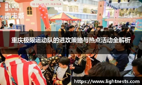 重庆极限运动队的进攻策略与热点活动全解析