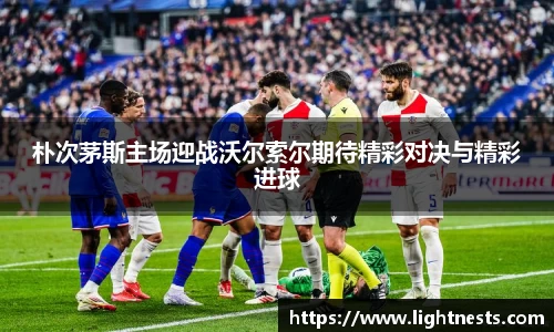朴次茅斯主场迎战沃尔索尔期待精彩对决与精彩进球