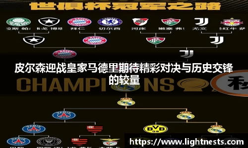 皮尔森迎战皇家马德里期待精彩对决与历史交锋的较量